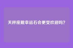 天秤座戴幸运石会更受欢迎吗？