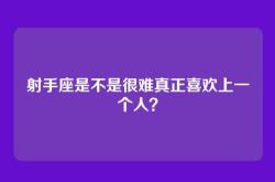 射手座是不是很难真正喜欢上一个人？