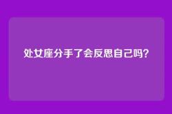 处女座分手了会反思自己吗？