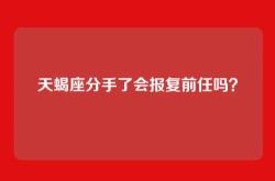 天蝎座分手了会报复前任吗？