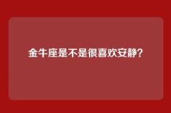 金牛座是不是很喜欢安静？