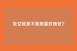 处女座是不是很喜欢独处？