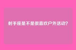 射手座是不是很喜欢户外活动？