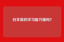 白羊座的学习能力强吗？