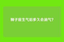 狮子座生气后多久会消气？