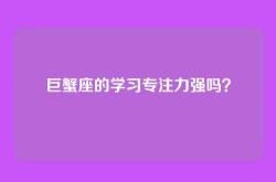 巨蟹座的学习专注力强吗？