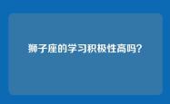 狮子座的学习积极性高吗？