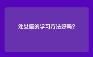 处女座的学习方法好吗？