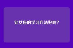 处女座的学习方法好吗？