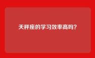 天秤座的学习效率高吗？