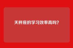 天秤座的学习效率高吗？