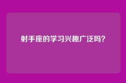 射手座的学习兴趣广泛吗？