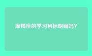 摩羯座的学习目标明确吗？