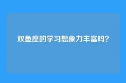 双鱼座的学习想象力丰富吗？