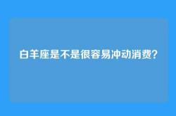 白羊座是不是很容易冲动消费？