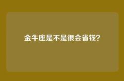 金牛座是不是很会省钱？