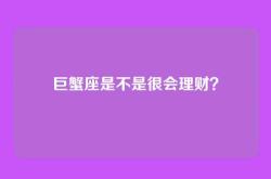 巨蟹座是不是很会理财？