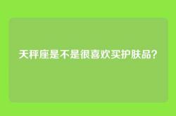天秤座是不是很喜欢买护肤品？