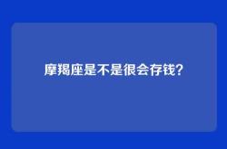 摩羯座是不是很会存钱？