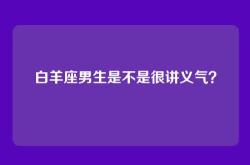 白羊座男生是不是很讲义气？