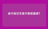 金牛座女生是不是很温柔？