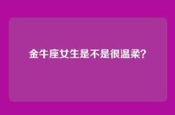 金牛座女生是不是很温柔？