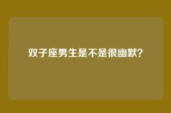 双子座男生是不是很幽默？