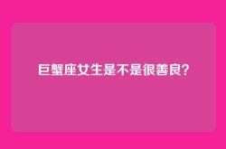 巨蟹座女生是不是很善良？