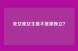 处女座女生是不是很独立？