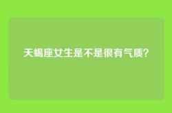 天蝎座女生是不是很有气质？