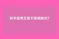 射手座男生是不是很阳光？