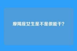 摩羯座女生是不是很能干？