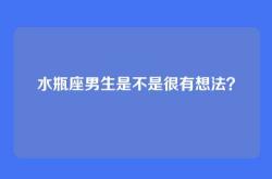 水瓶座男生是不是很有想法？
