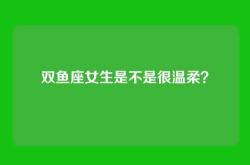 双鱼座女生是不是很温柔？