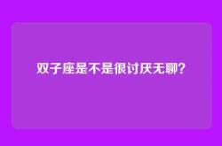 双子座是不是很讨厌无聊？