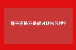 狮子座是不是很讨厌被忽视？