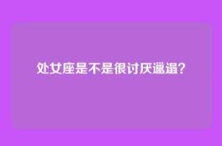 处女座是不是很讨厌邋遢？