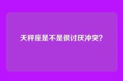 天秤座是不是很讨厌冲突？