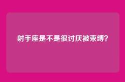 射手座是不是很讨厌被束缚？