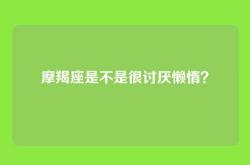 摩羯座是不是很讨厌懒惰？