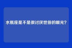 水瓶座是不是很讨厌世俗的眼光？