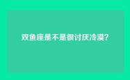 双鱼座是不是很讨厌冷漠？