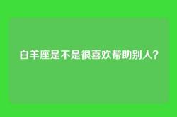 白羊座是不是很喜欢帮助别人？
