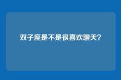 双子座是不是很喜欢聊天？