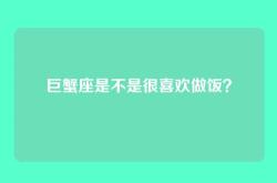 巨蟹座是不是很喜欢做饭？