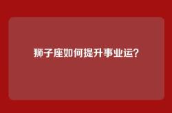 狮子座如何提升事业运？