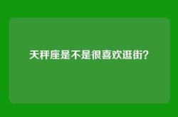 天秤座是不是很喜欢逛街？