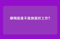 摩羯座是不是很喜欢工作？