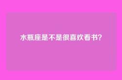 水瓶座是不是很喜欢看书？