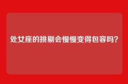 处女座的挑剔会慢慢变得包容吗？